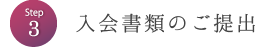 入会書類のご提出