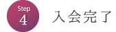 入会書類のご提出