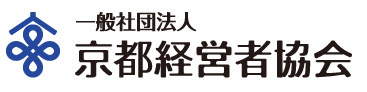 京都経営者協会