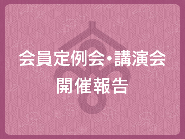 会員定例会・講演会開催報告