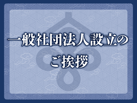 京都経営者協会は一般社団法人 京都経営者協会として生まれ変わりました。