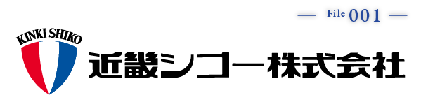 近畿シコー株式会社