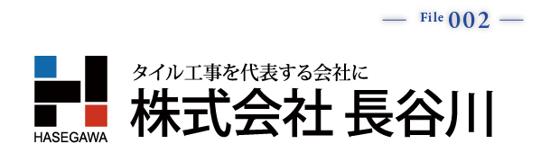 タイル工事を代表する会社に／株式会社長谷川