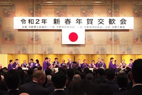 京都経済４団体による令和2年新春年賀交歓会