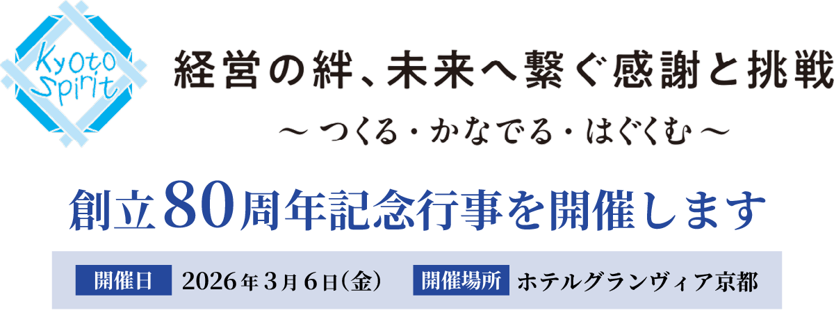 創立80周年記念行事を開催します　開催日：2026年3月6日(金)　開催場所：ホテルグランヴィア京都　詳細は80周年特設ページをご覧ください