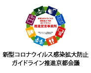 新型コロナウイルス感染拡大防止ガイドライン推進京都会議