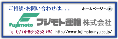 ご相談・お問い合わせはフジモト運輸株式会社