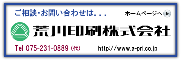 ご相談・お問い合わせは荒川印刷株式会社